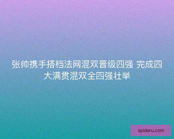 张帅携手搭档法网混双晋级四强 完成四大满贯混双全四强壮举