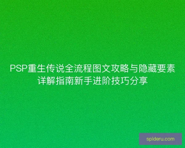 PSP重生传说全流程图文攻略与隐藏要素详解指南新手进阶技巧分享