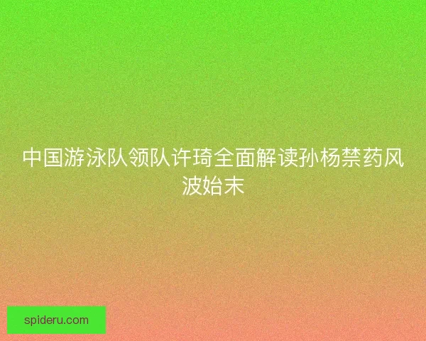 中国游泳队领队许琦全面解读孙杨禁药风波始末