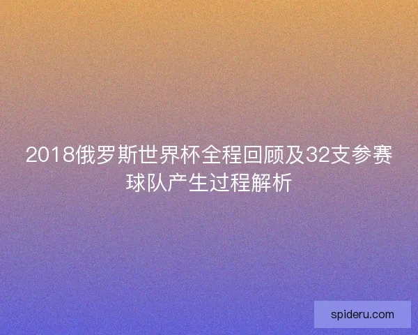 2018俄罗斯世界杯全程回顾及32支参赛球队产生过程解析